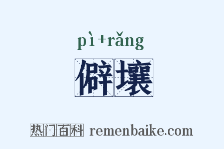 僻壤是什么意思的图片